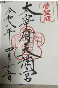 太宰府天満宮の御朱印