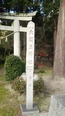 大國主神社のその他建物