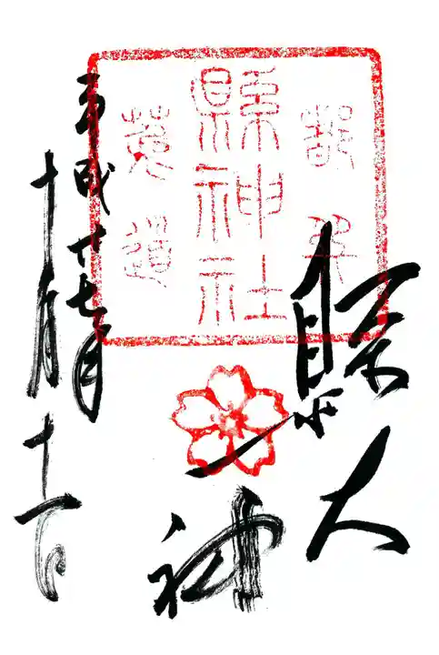 縣神社の御朱印