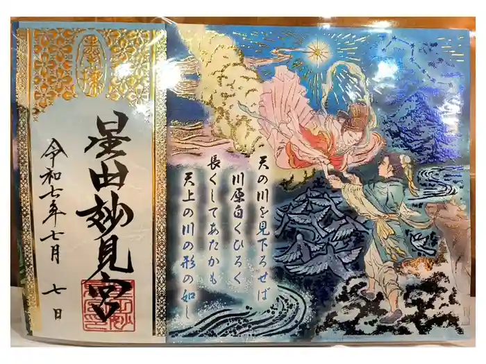 星田妙見宮の御朱印