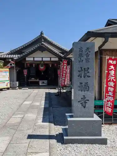 根福寺のその他建物