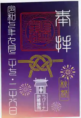 ラゾーナ出雲神社の御朱印