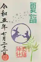 手力雄神社の御朱印