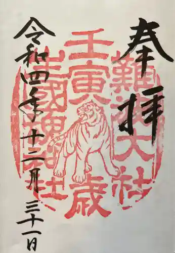 難波大社　生國魂神社の御朱印