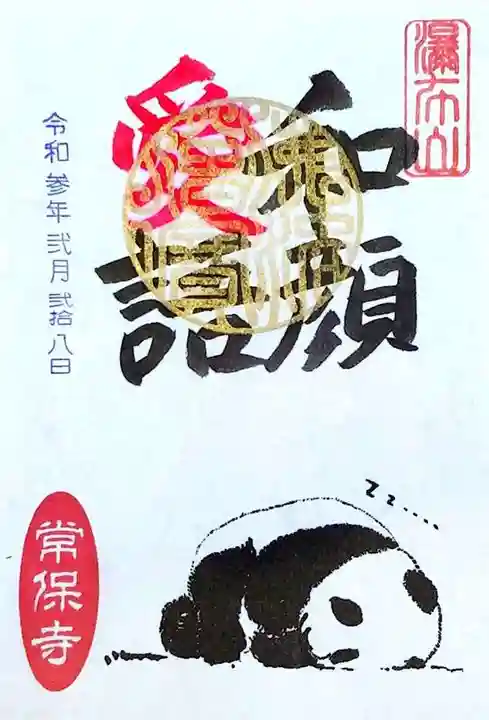 常保寺の御朱印