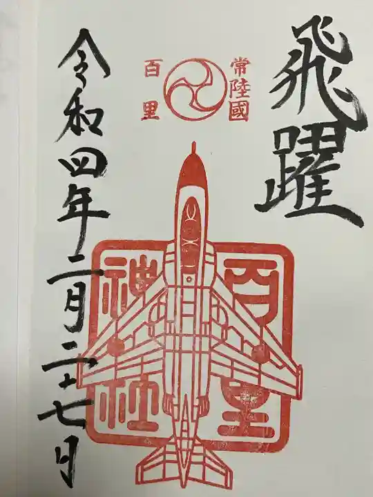 百里神社(茨城県)