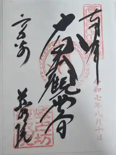 観音山慈眼院（高崎観音）の御朱印