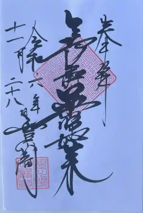 薬師如来堂の御朱印