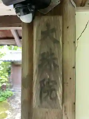 大珠院(京都府)