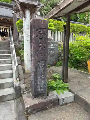 大山祇神社(福島県)