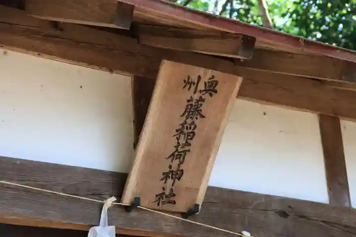 藤稲荷神社の本殿・本堂