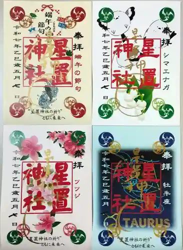 星置神社の御朱印