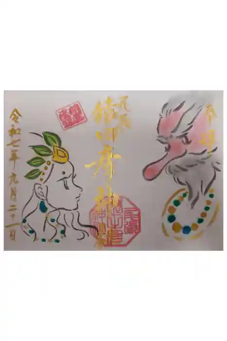 尾張猿田彦神社の御朱印