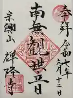 禅隆寺の御朱印