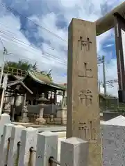 村上帝社の建物その他