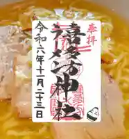 喜多方ラーメン神社(福島県)