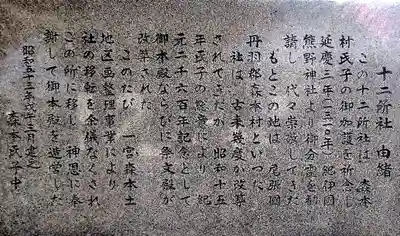 十二所社（森本）の歴史