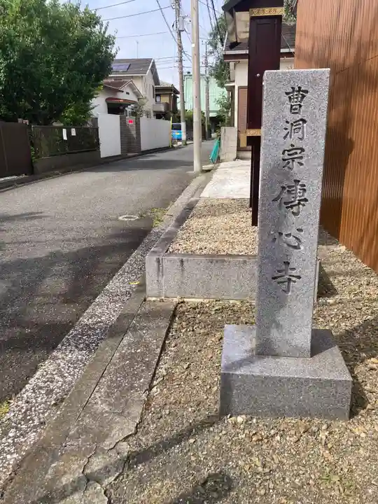傳心寺(伝心寺)(神奈川県)