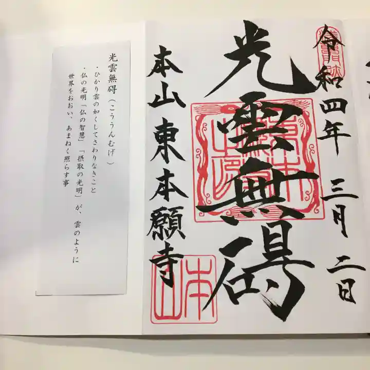 東本願寺の御朱印
