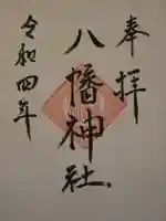 八幡神社の御朱印