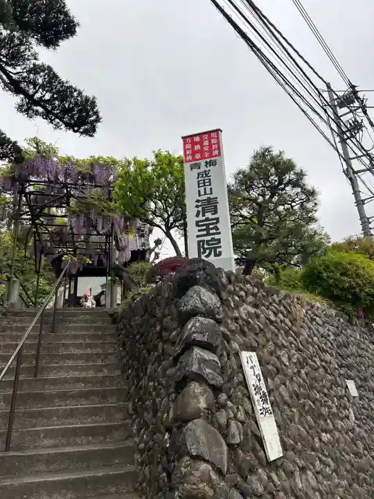 清宝院(東京都)