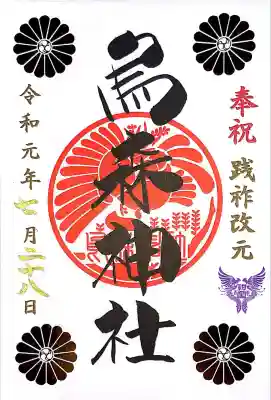 烏森神社(東京都)