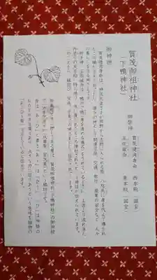 賀茂御祖神社(下鴨神社)の授与品その他