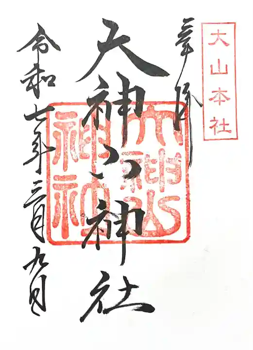 大神山神社本宮(鳥取県)