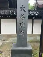 大谷廟所(第七代存如上人御廟所)(石川県)