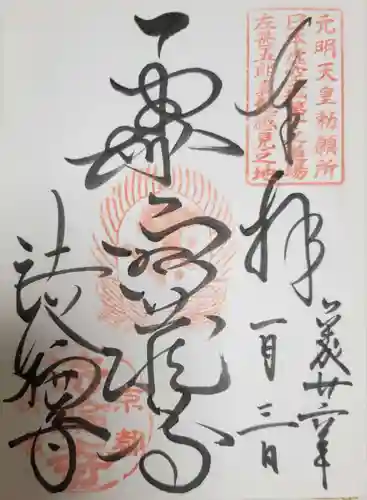 法輪寺の御朱印