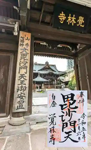 覚林寺の御朱印