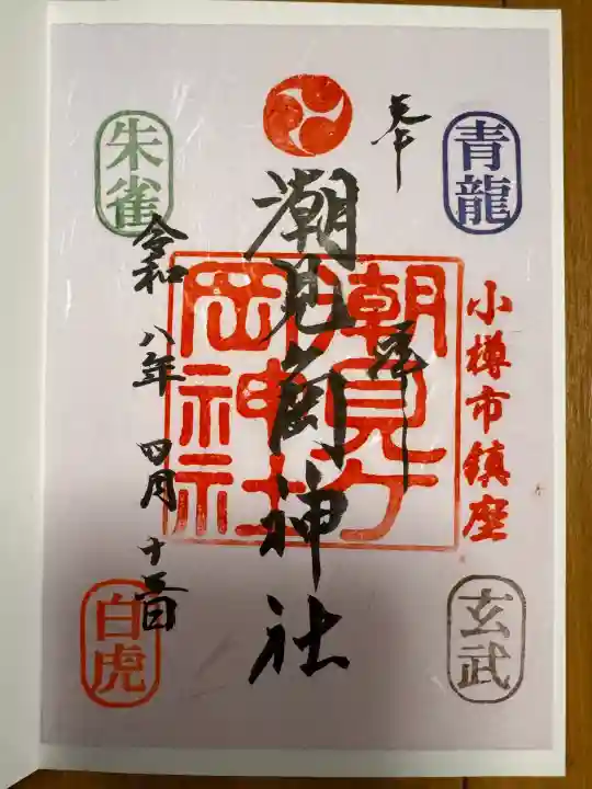 潮見ヶ岡神社の御朱印