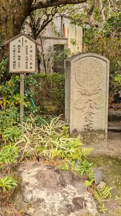木食寺安祥院(京都府)
