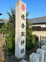 境香取神社(茨城県)