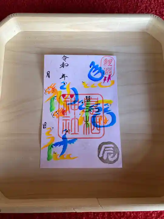 息栖神社の御朱印