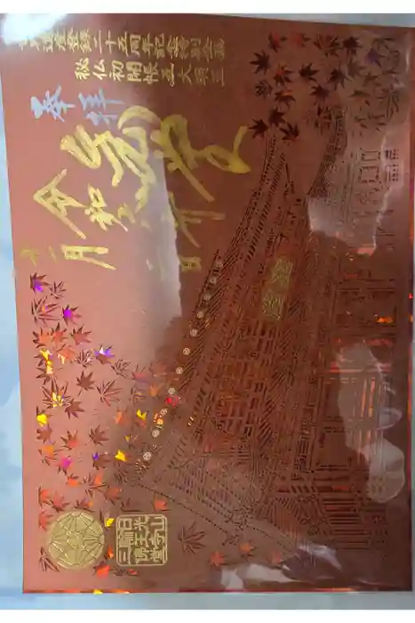 日光山輪王寺三仏堂の御朱印