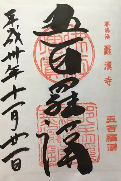 羅漢寺の御朱印