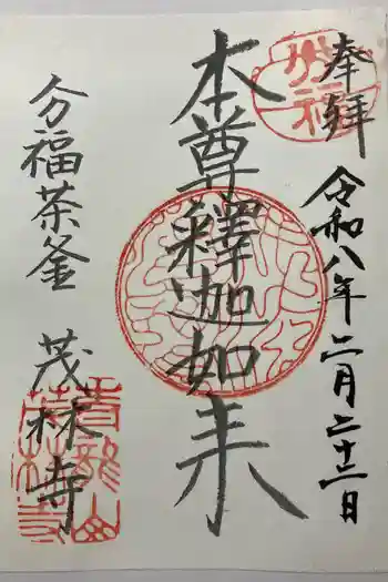 茂林寺の御朱印 2026年02月