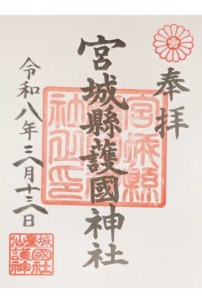 宮城縣護國神社の御朱印