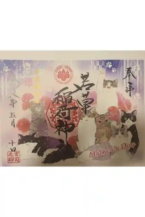 正一位 若草稲荷神社の御朱印