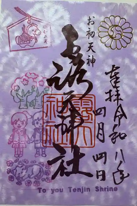 露天神社（お初天神）の御朱印