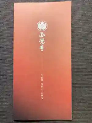 正覚寺(東京都)