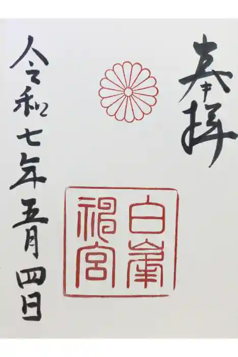 白峯神宮の御朱印