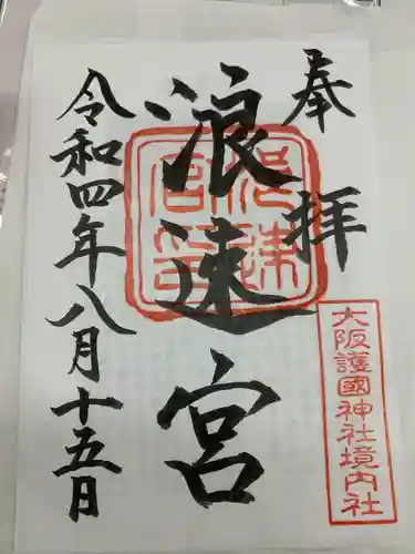 大阪護國神社(大阪府)