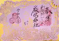 釧路一之宮 厳島神社の御朱印