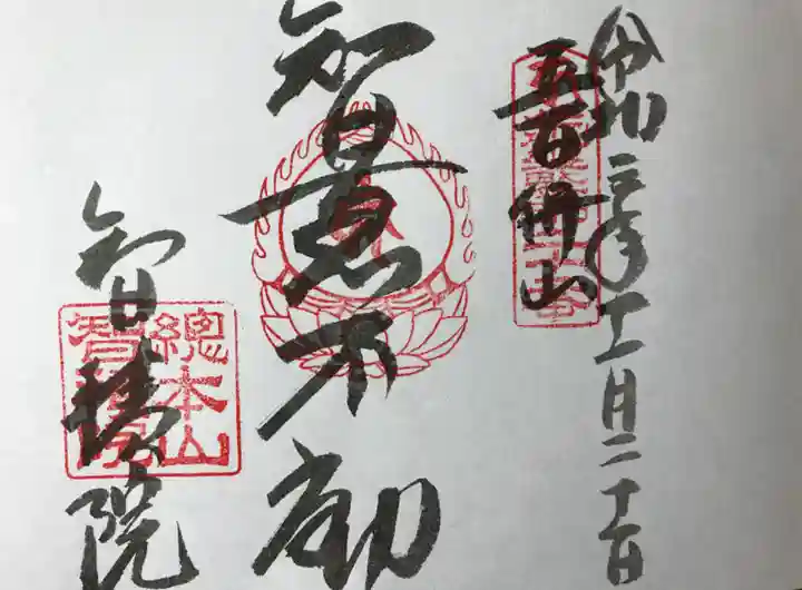 智積院の御朱印