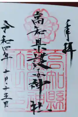 高知県護国神社の御朱印