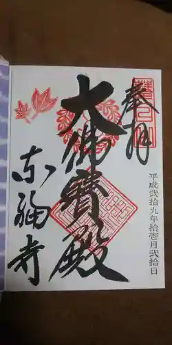 東福禅寺（東福寺）の御朱印