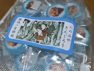 報徳二宮神社(神奈川県)