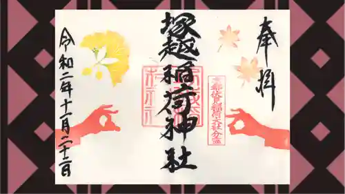 塚越稲荷神社の御朱印